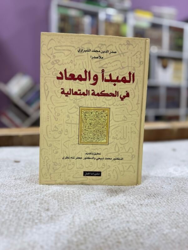 المبدأ والمعاد في الحكمة المتعالية