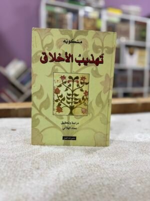 img_5920 تهذيب الاخلاق