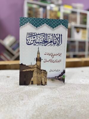 الامام الحسين سمو المعنى