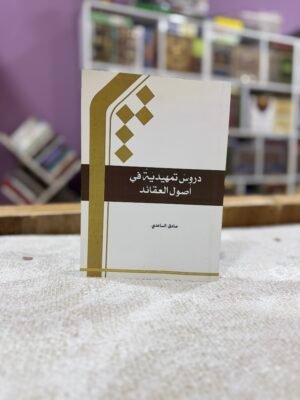 دروس تمهيدية في اصول العقائد