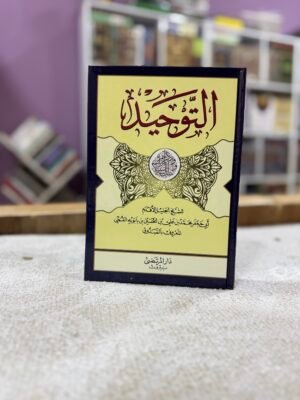 التوحيد للصدوق