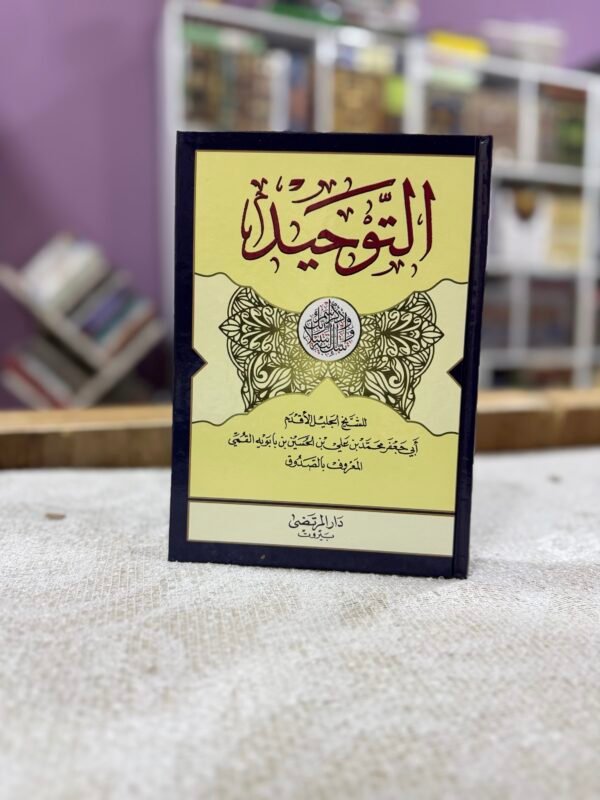 التوحيد للصدوق