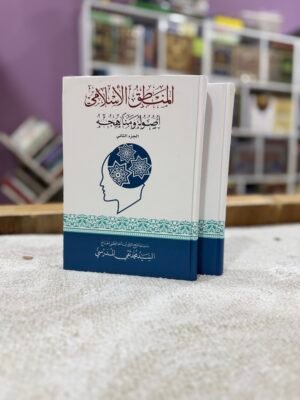 img_5924 المنطق الاسلامي اصوله ومناهجه 1/2