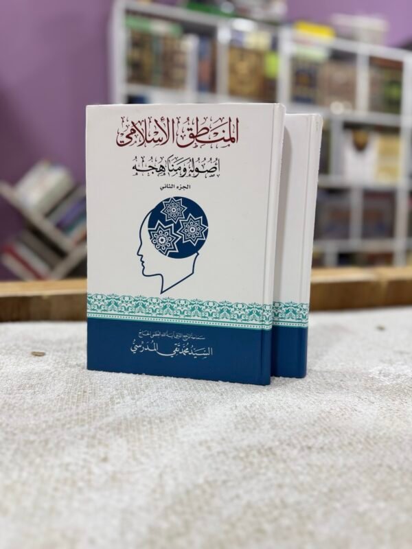 img_5924 المنطق الاسلامي اصوله ومناهجه 1/2