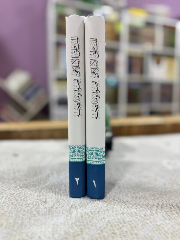 img_5925 المنطق الاسلامي اصوله ومناهجه 1/2