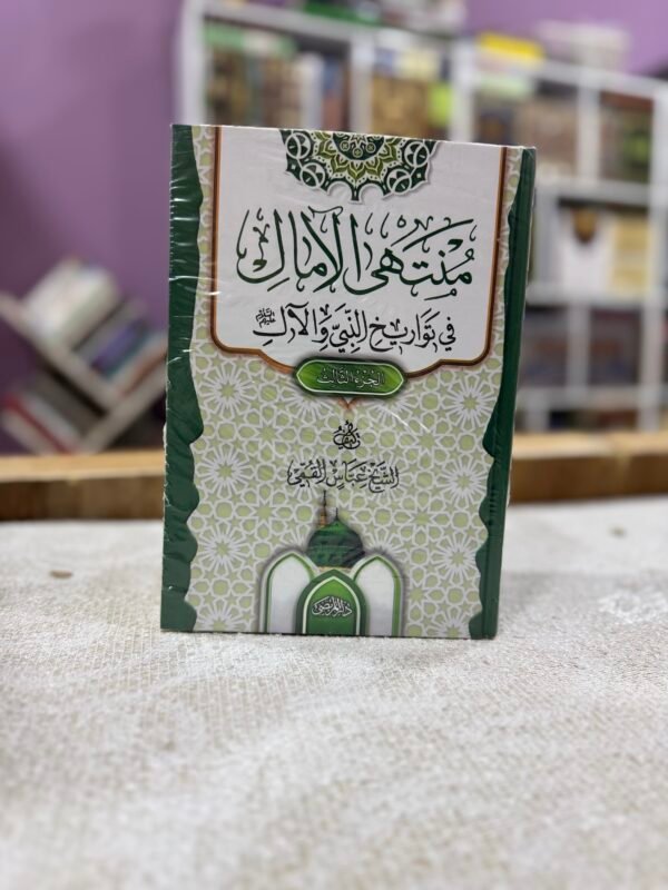 منتهى الامال 1/3