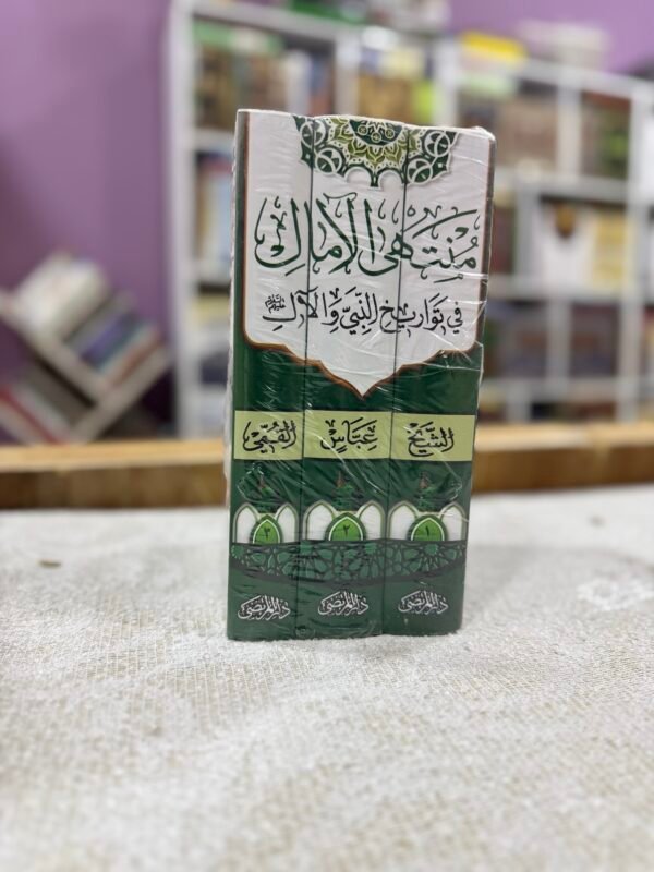 منتهى الامال 1/3