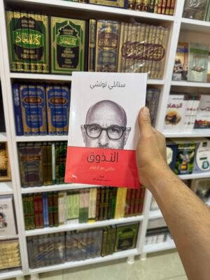 التذوق - حكايتي مع الطعام