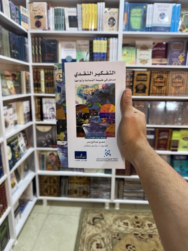 التفكير النقدي