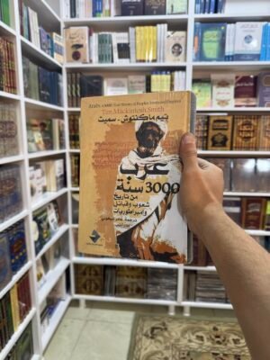عرب 3000 سنة