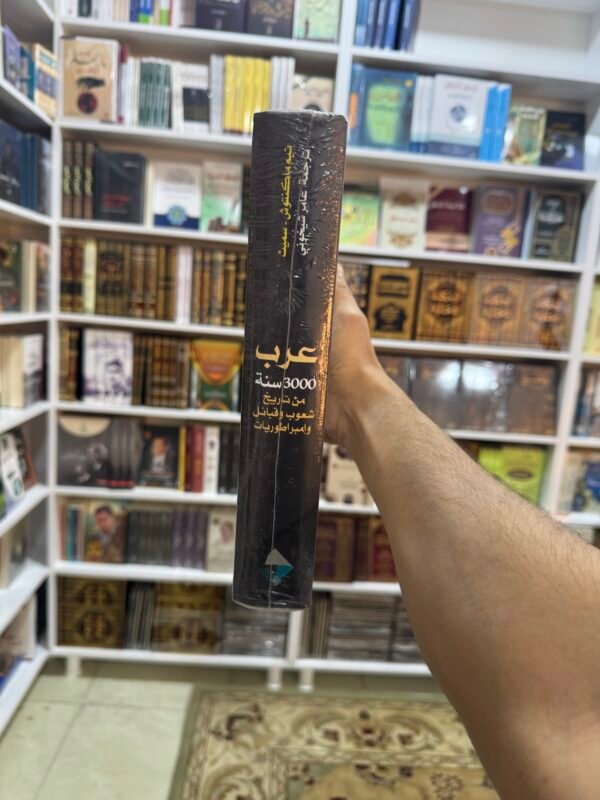 عرب 3000 سنة