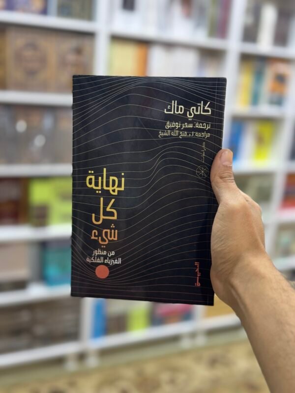 نهاية كل شيء من منظور الفيزياء الفلكية