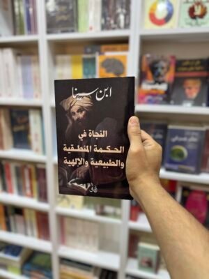 النجاة في الحكمة المنطقية والطبيعية والالهية