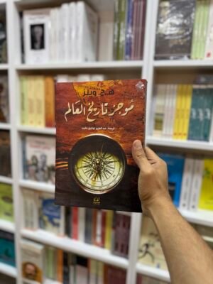 موجز تاريخ العالم