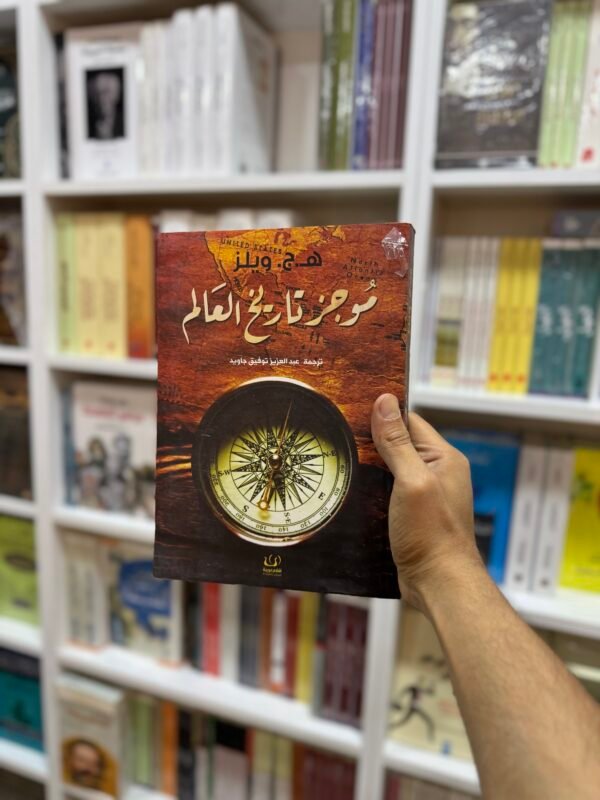 موجز تاريخ العالم