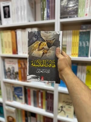 تهافت الفلاسفة