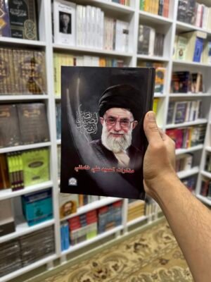 مذكرات السيد علي الخامنئي