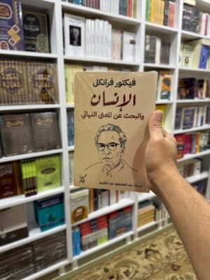 الانسان والبحث عن المعنى