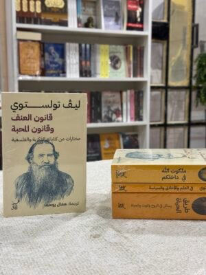 قانون العنف وقانون المحبة