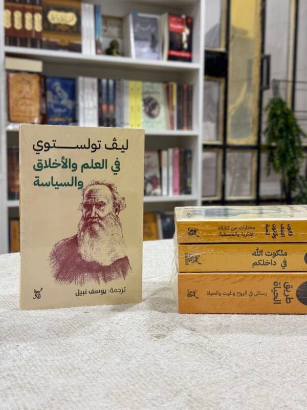 في العلم والاخلاق والسياسة