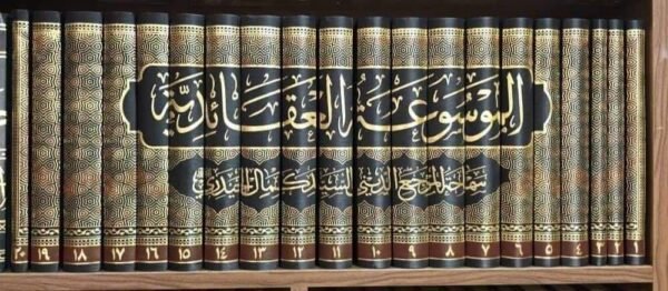 الموسوعة العقائدية