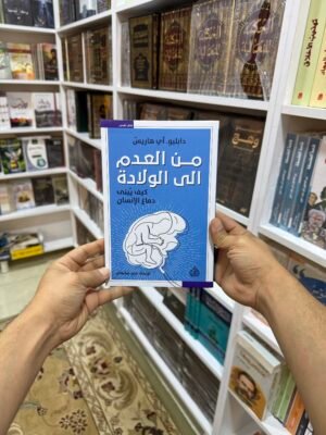 من العدم الى الولادة