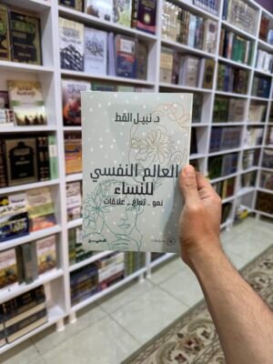 العالم النفسي للنساء