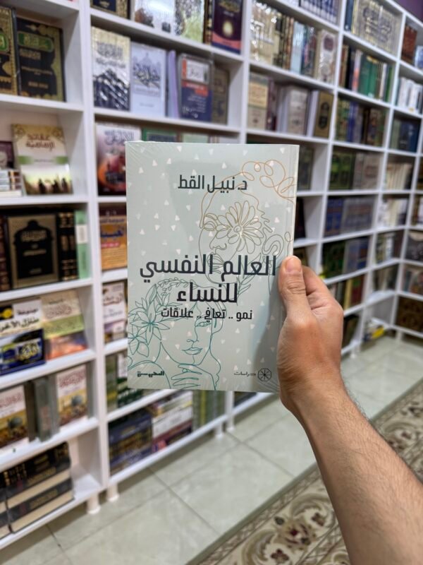 العالم النفسي للنساء