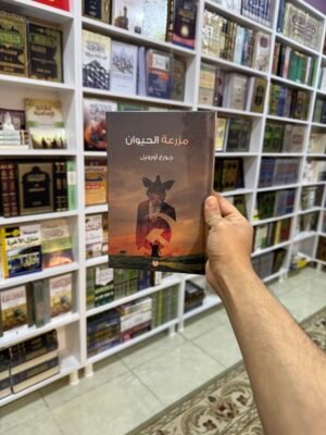 مزرعة الحيوان