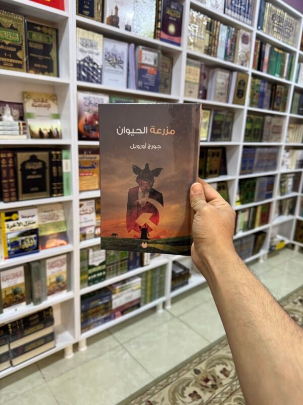 مزرعة الحيوان