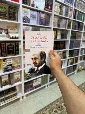 ثالوث العرفان والمساواة والحرية