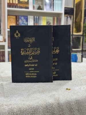 المنهج الجديد في تعلم الفلسفة