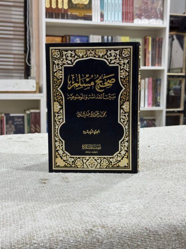 صحيح مسلم بين القداسة والتأويل