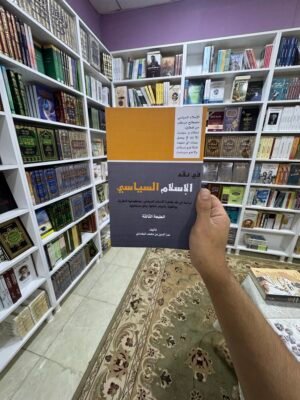 في نقد الاسلام السياسي