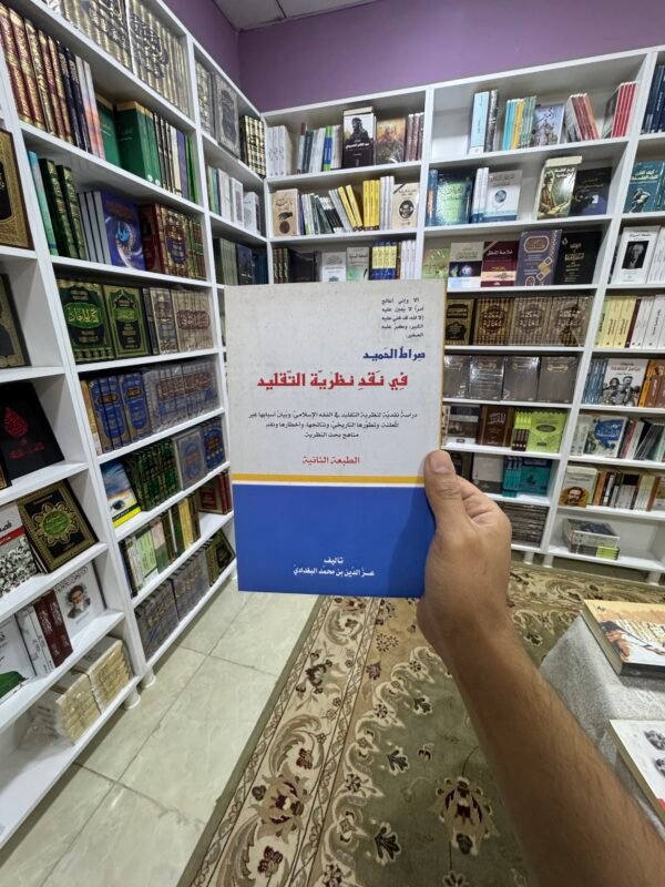 صراط الحميد في نقد نظرية التقليد