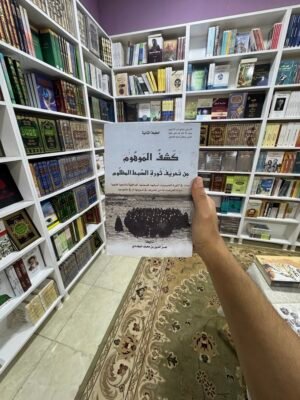 كشف الموهوم من تحريف ثورة السبط المظلوم