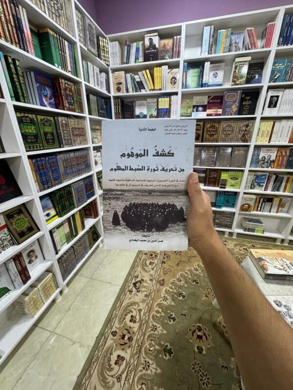 كشف الموهوم من تحريف ثورة السبط المظلوم