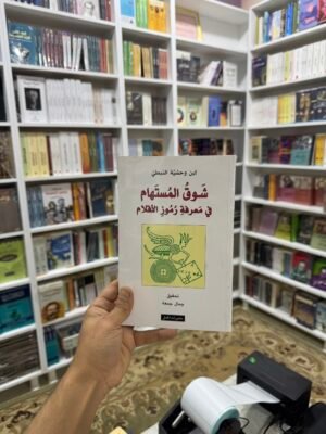 شوق المستهام في معرفة رموز الاقلام