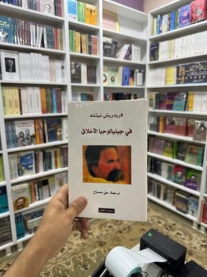 في جينالوجيا الاخلاق