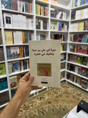 سيرة ابي علي ابن سينا وشقيقه ابن الحارث