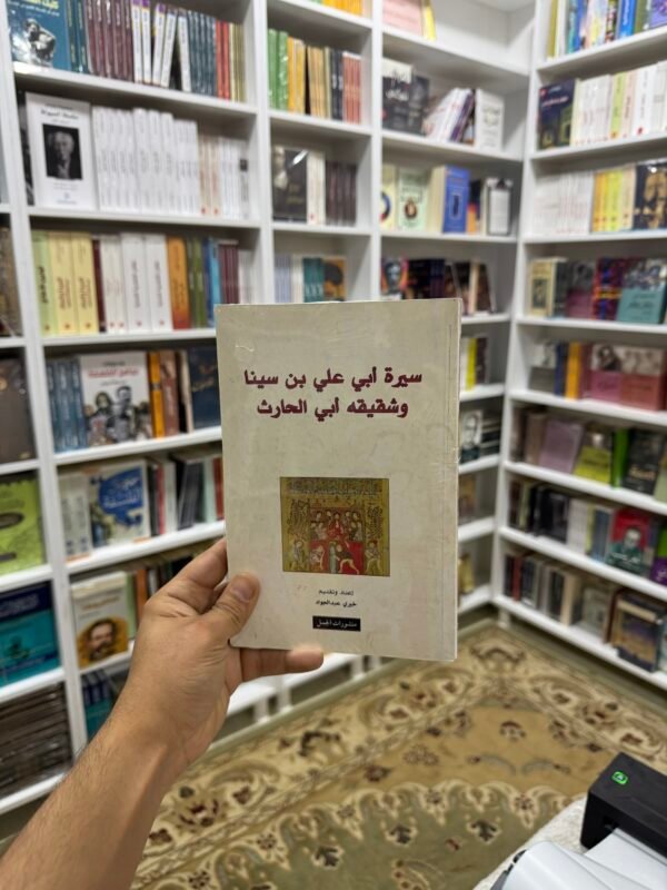 سيرة ابي علي ابن سينا وشقيقه ابن الحارث