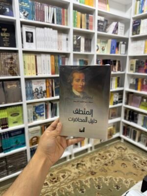 المنطق ، دليل المحاضرات