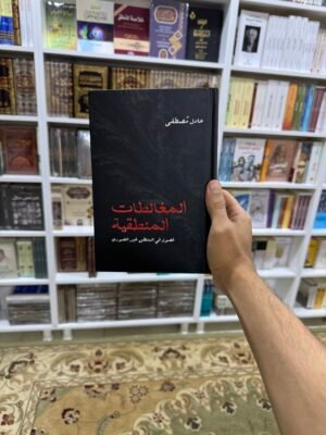 المغالطات المنطقية