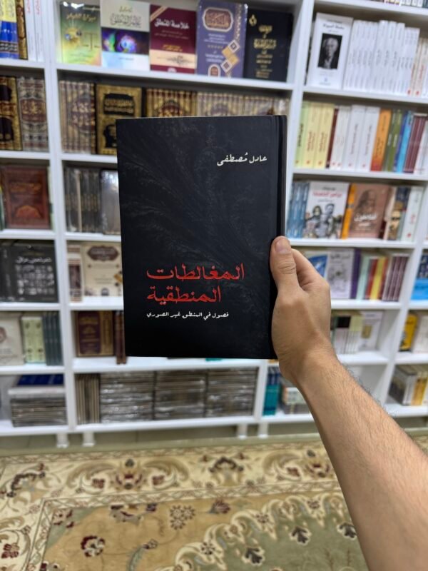 المغالطات المنطقية