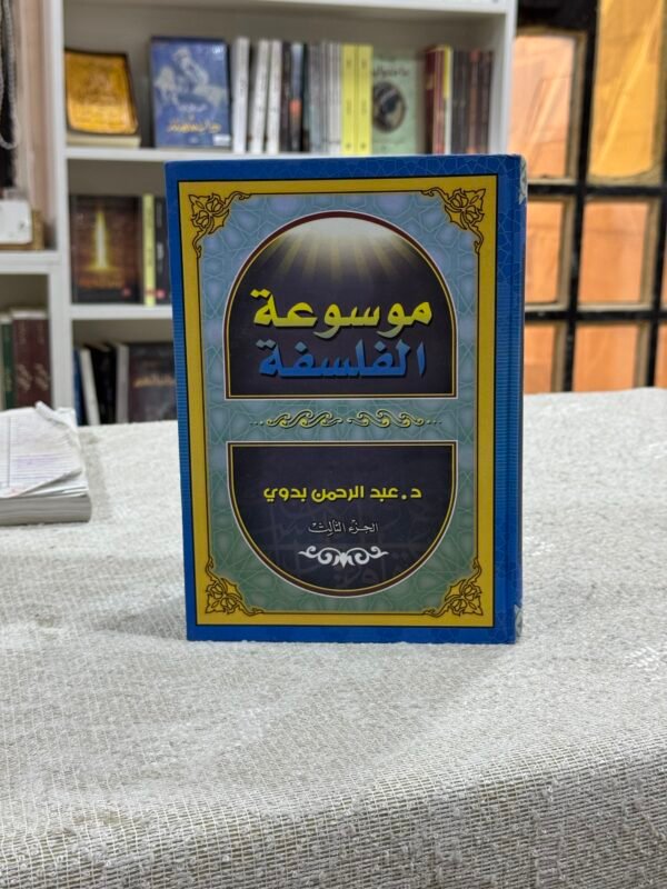 موسوعة الفلسفة