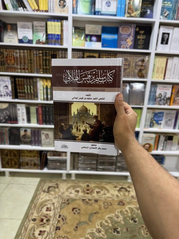 سليم بن قيس الهلالي