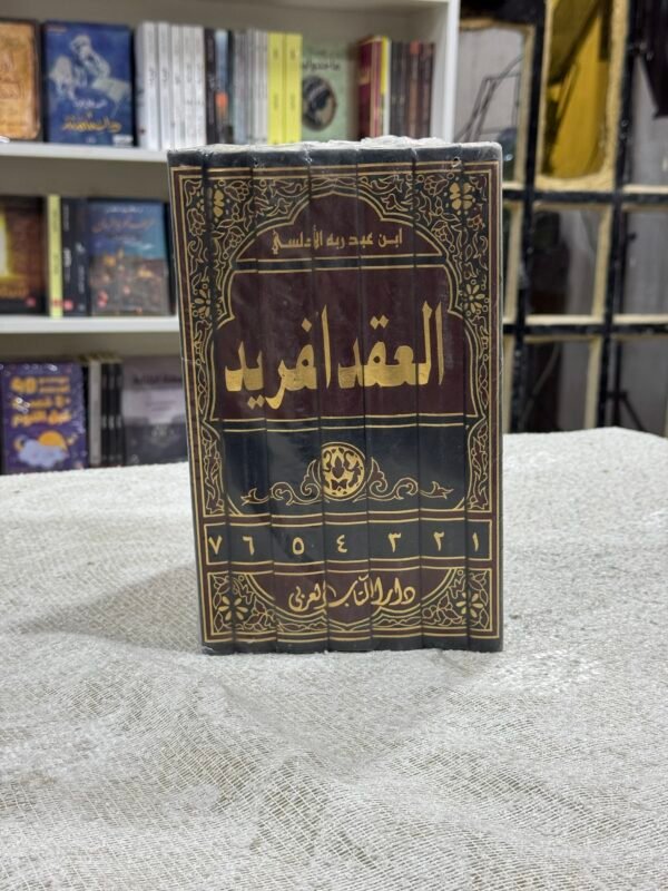 العقد الفريد