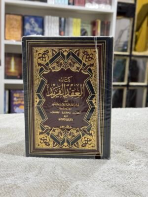 العقد الفريد