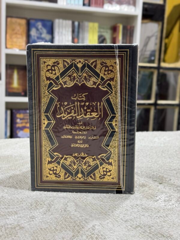 العقد الفريد