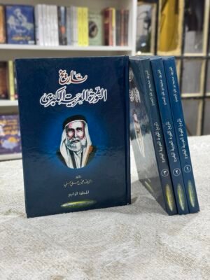 تاريخ الثورة العربية الكبرى